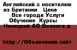 Английский с носителем из Британии › Цена ­ 1 000 - Все города Услуги » Обучение. Курсы   . Ненецкий АО,Волонга д.